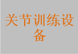 關(guān)節(jié)訓(xùn)練設(shè)備