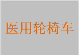 醫(yī)用輪椅車