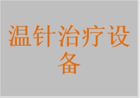 溫針治療設(shè)備