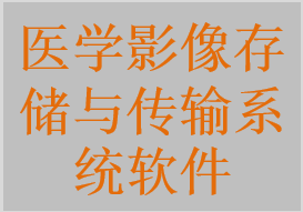 醫(yī)學(xué)影像存儲與傳輸系統(tǒng)軟件，影像歸檔與傳輸系統(tǒng)軟件，醫(yī)學(xué)影像管理與通訊系統(tǒng)軟件