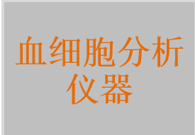 血細(xì)胞計(jì)數(shù)器