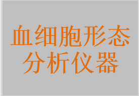血細胞形態(tài)分析儀器