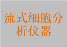 流式細(xì)胞儀