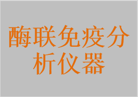 全自動(dòng)酶聯(lián)免疫分析儀，酶聯(lián)免疫分析儀