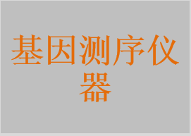 基因測序儀器