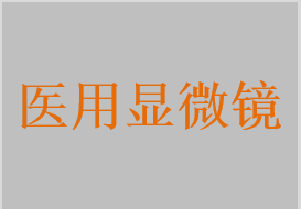 醫(yī)用顯微鏡