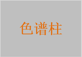 糖化血紅蛋白層析柱，層析柱，色譜柱