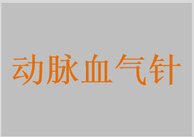 動脈血氣針，一次性使用動靜脈血樣采集針，一次性使用真空動靜脈采血針，一次性使用真空動靜脈采血器