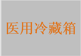 醫(yī)用冷藏箱