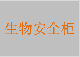 Ⅱ級生物安全柜，生物安全柜